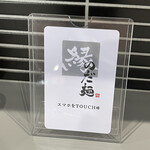 のだ麺 ～縁～ - 