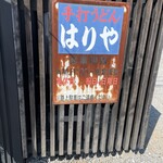 手打うどん はりや - 