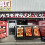 竹三郎 - 2024.09.07 (土)