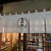 そば会席 立会川 吉田家 - 