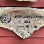 蕎麦ごゝろ 唐変木 - 他にも仲間がいるみたいです！