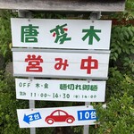 蕎麦ごゝろ 唐変木 - 営み中です♪