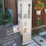 勝月堂 - 