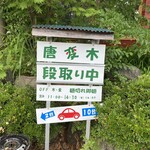 蕎麦ごゝろ 唐変木 - 開店前です♪