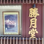 勝月堂 - 