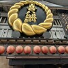 喜八洲総本舗 本店