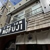 らーめん つけ麺 NOFUJI