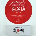 創作四川料理 廣明 - 百名店♩