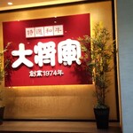 特選和牛大将軍 - 