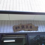 箱根 銀豆腐 - 駅と反対側の線路沿いにあります。