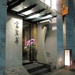 中国飯店 富麗華 - 