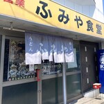 ふみや食堂 - 