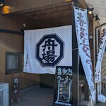 舟場 - お店です