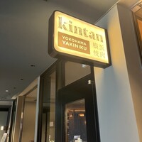 横浜焼肉kintan - 