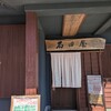 石田屋