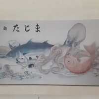 銀座 鮨 たじま - 