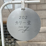 202カリー堂 - 