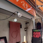 中華料理 菊乃家 - 