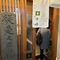 新宿割烹 中嶋 - 