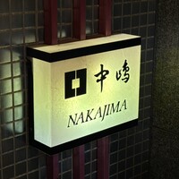 新宿割烹 中嶋 - 
