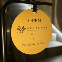 代官山鉄板ゆうり - 