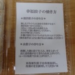 幸福餃子 - 焼き方指南・・