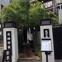 白碗竹快樓 赤坂店 - 
