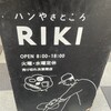 パンやきどころ RIKI