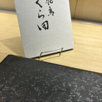 飛鳥くら田 - 
