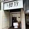 麺や 維新