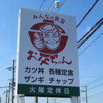 みんなの食堂お父ちゃん - 新しい看板立ってました