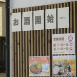 みんなの食堂お父ちゃん - お酒開始・営業時間が少し変更されていました