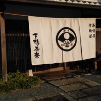 下鴨茶寮 本店 - 