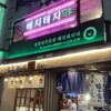 サムギョプサルと韓国屋台ベジテジや 下北沢店​