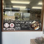 かつ丼吉兵衛 - 入り口の広告