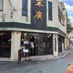 末廣ブルース - 