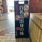 のど黒らぁ麺 永屋 - 