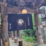 夢心亭 - 入口しぶい