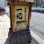 釜揚うどん一紀 - 