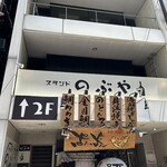 スタンド のぶや - 