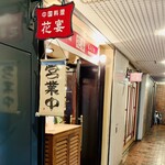 花宴 - 土曜の13時半で３組待ち