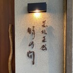 五味五感 時乃間 - 