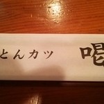 とんかつ喝 - 「とんかつ」じゃありません「とんカツ」です。