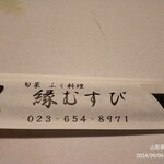 旬菜 ふく料理 縁むすび - 