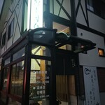 旬菜 ふく料理 縁むすび - 