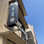 らぁめん登里勝 - 