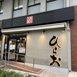 天麩羅処ひらお 大名店 - バリアフリーで車椅子でも楽しめる