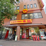 矢場味仙 - 外観☆