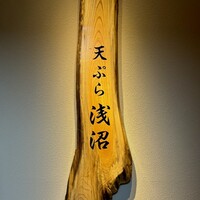 天ぷら浅沼 - 看板