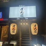 九州酒場 げん次 - 